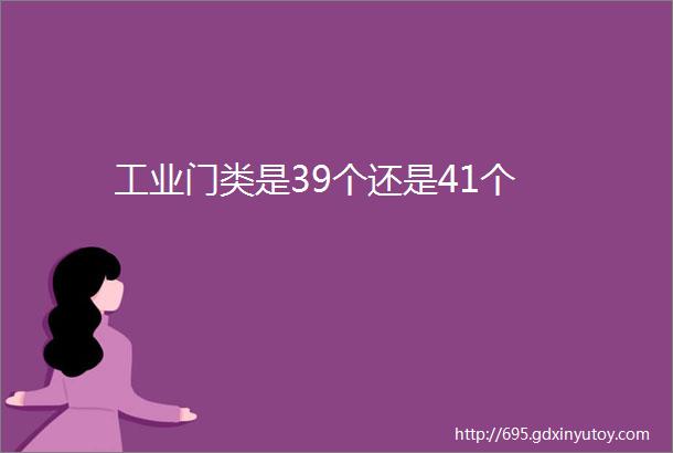 工业门类是39个还是41个