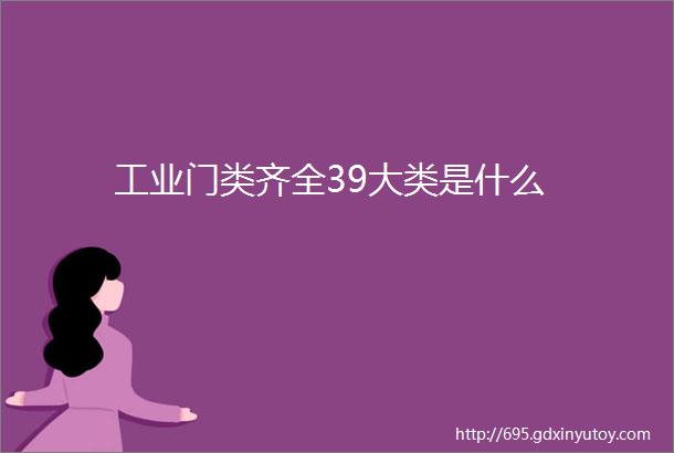 工业门类齐全39大类是什么