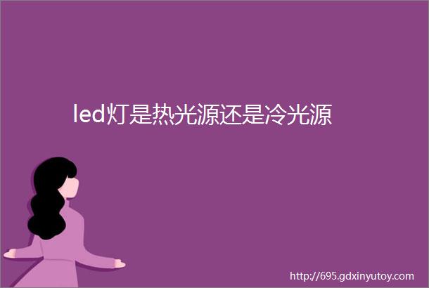 led灯是热光源还是冷光源