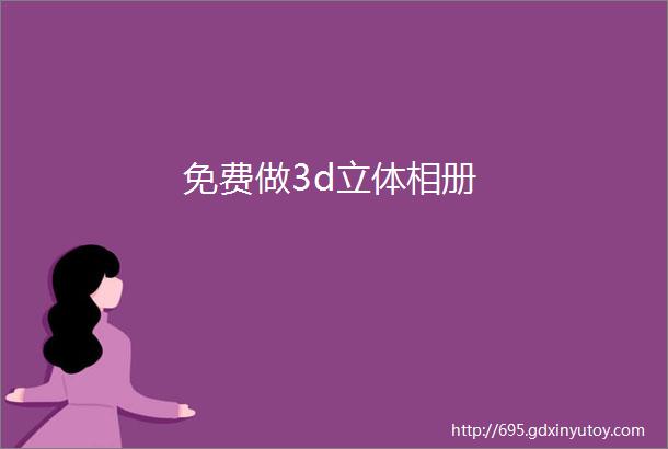 免费做3d立体相册