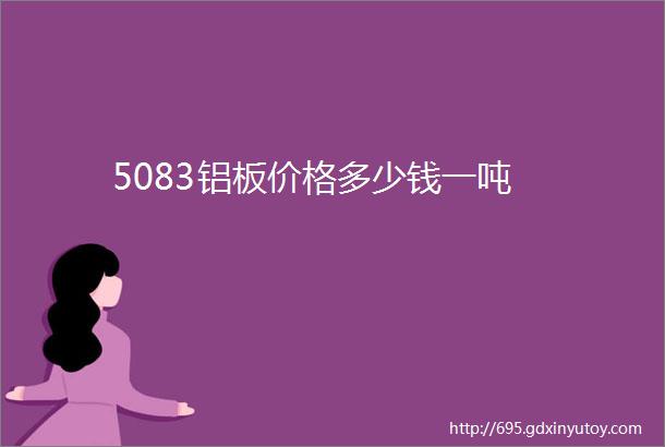 5083铝板价格多少钱一吨