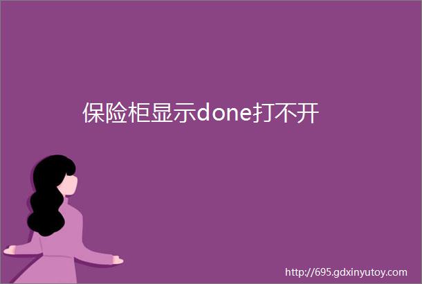 保险柜显示done打不开