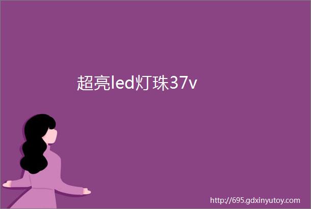 超亮led灯珠37v