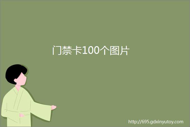 门禁卡100个图片