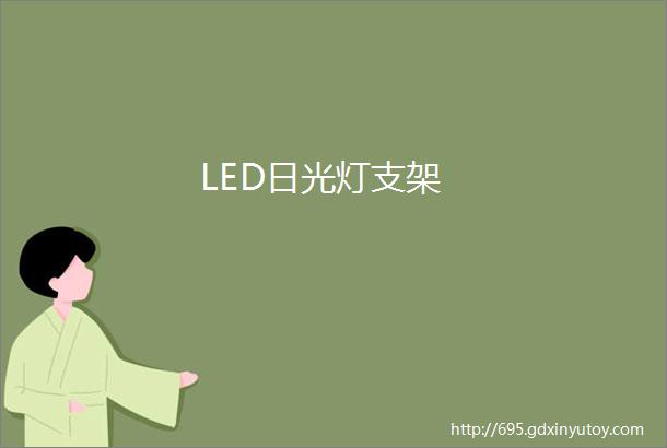 LED日光灯支架