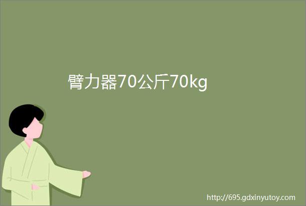 臂力器70公斤70kg