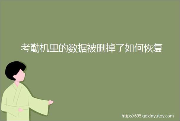 考勤机里的数据被删掉了如何恢复