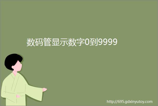 数码管显示数字0到9999