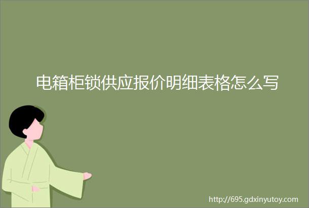 电箱柜锁供应报价明细表格怎么写