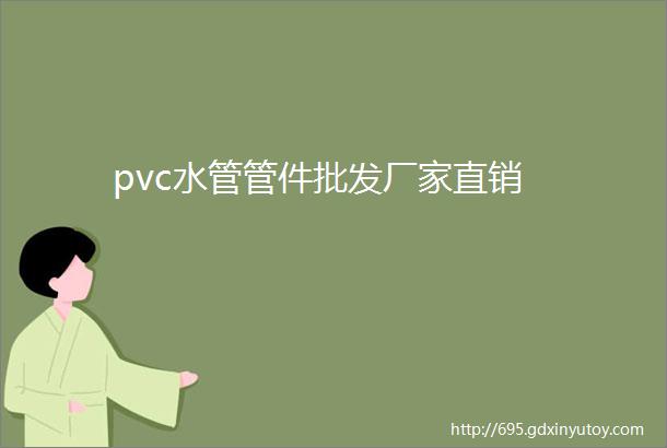 pvc水管管件批发厂家直销