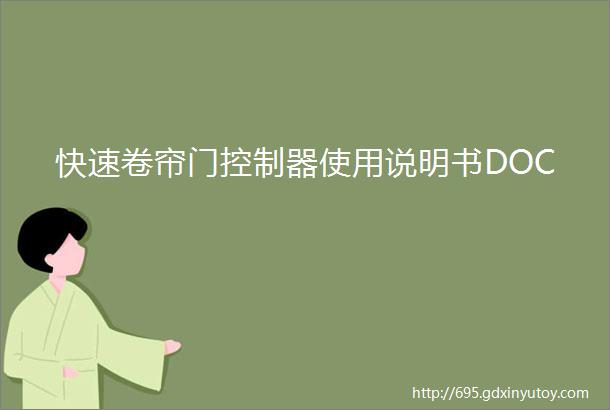 快速卷帘门控制器使用说明书DOC