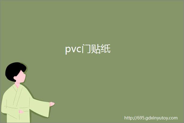 pvc门贴纸