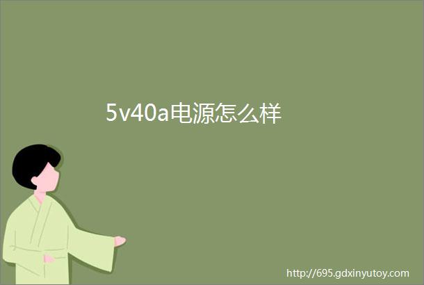 5v40a电源怎么样