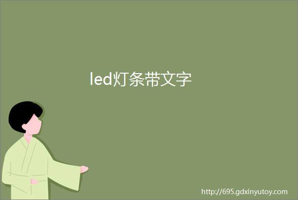 led灯条带文字