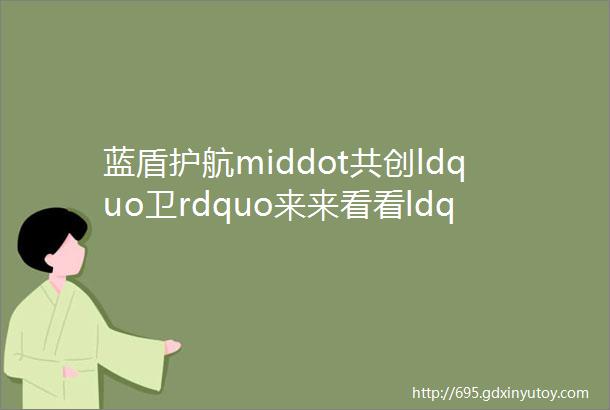 蓝盾护航middot共创ldquo卫rdquo来来看看ldquo四小rdquo行业有哪些卫生要求