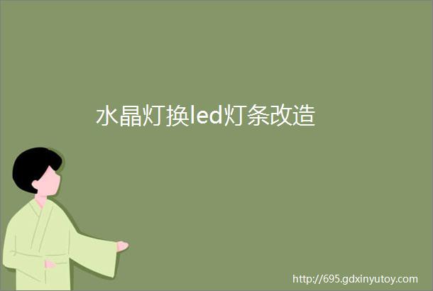 水晶灯换led灯条改造