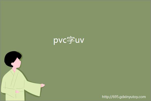 pvc字uv