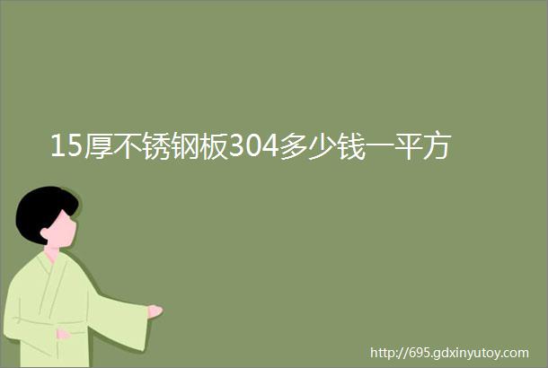 15厚不锈钢板304多少钱一平方