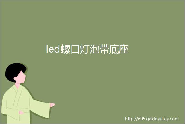 led螺口灯泡带底座