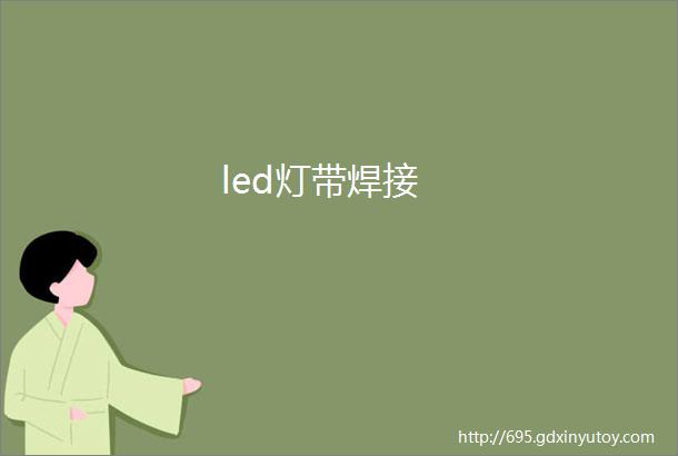 led灯带焊接