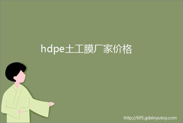 hdpe土工膜厂家价格