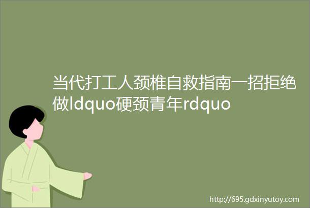 当代打工人颈椎自救指南一招拒绝做ldquo硬颈青年rdquo