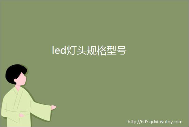 led灯头规格型号