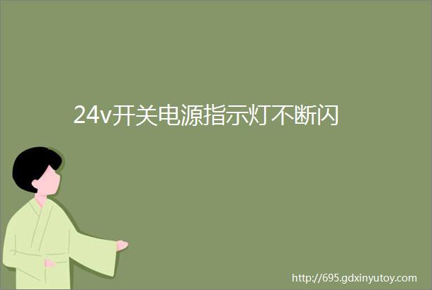 24v开关电源指示灯不断闪