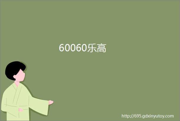 60060乐高