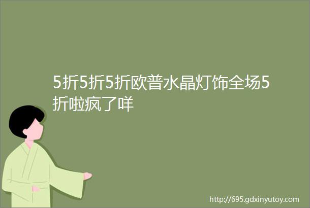 5折5折5折欧普水晶灯饰全场5折啦疯了咩