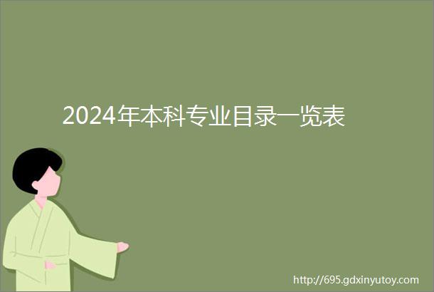 2024年本科专业目录一览表