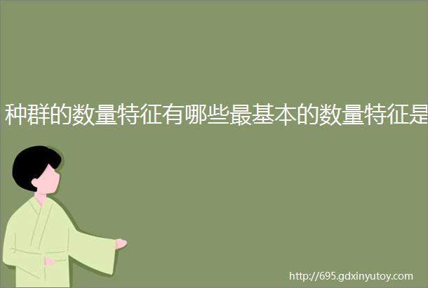 种群的数量特征有哪些最基本的数量特征是