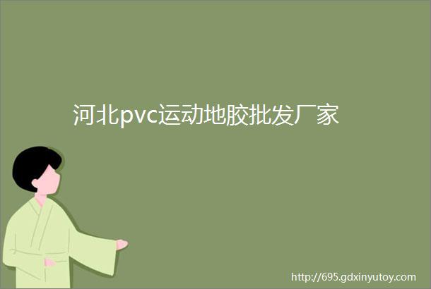 河北pvc运动地胶批发厂家