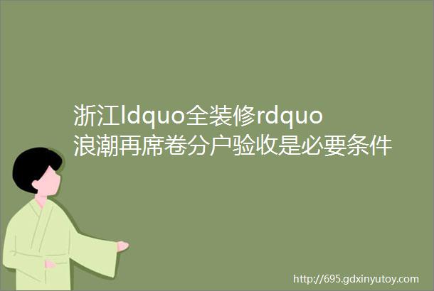 浙江ldquo全装修rdquo浪潮再席卷分户验收是必要条件