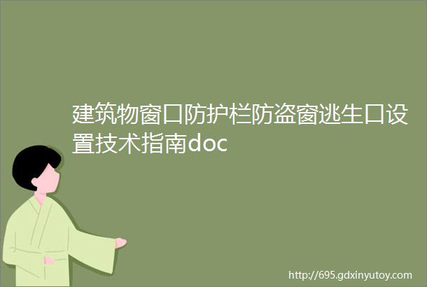 建筑物窗口防护栏防盗窗逃生口设置技术指南doc