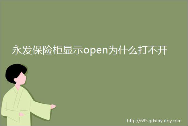 永发保险柜显示open为什么打不开