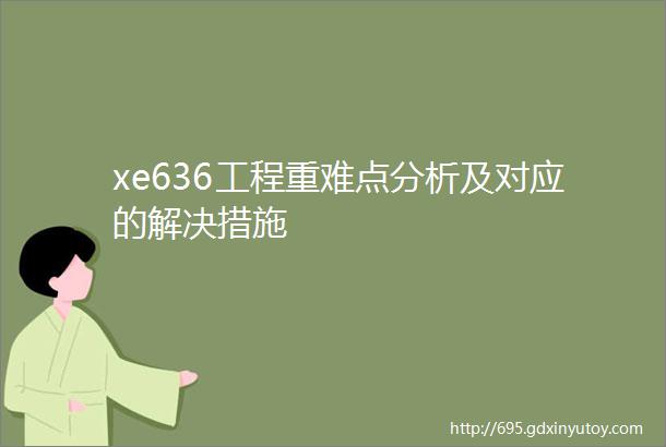 xe636工程重难点分析及对应的解决措施