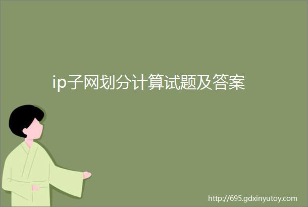 ip子网划分计算试题及答案