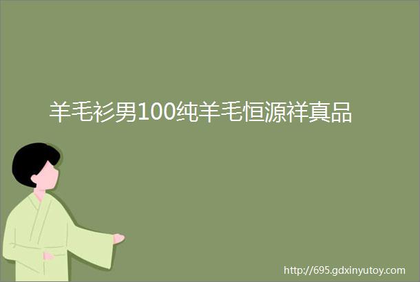 羊毛衫男100纯羊毛恒源祥真品