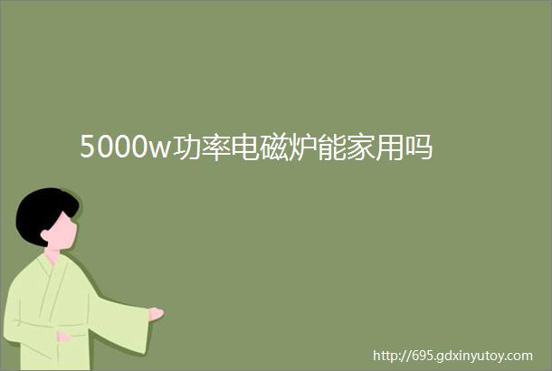 5000w功率电磁炉能家用吗