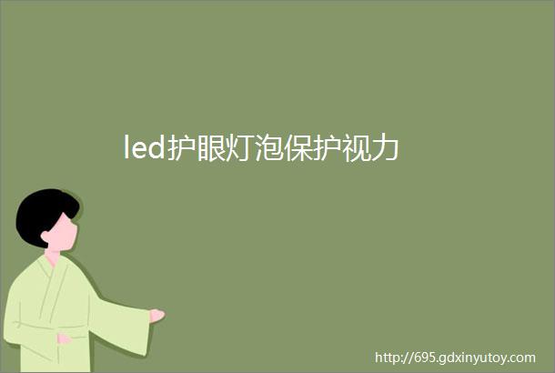 led护眼灯泡保护视力