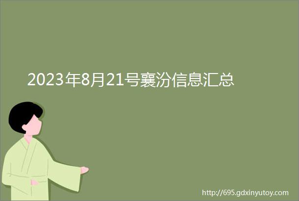 2023年8月21号襄汾信息汇总