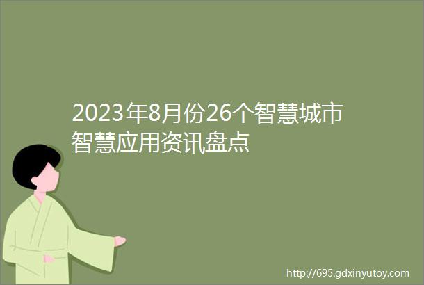 2023年8月份26个智慧城市智慧应用资讯盘点