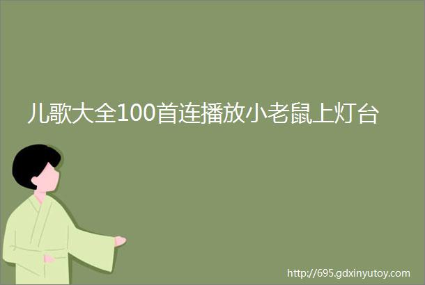 儿歌大全100首连播放小老鼠上灯台