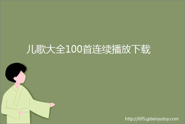 儿歌大全100首连续播放下载