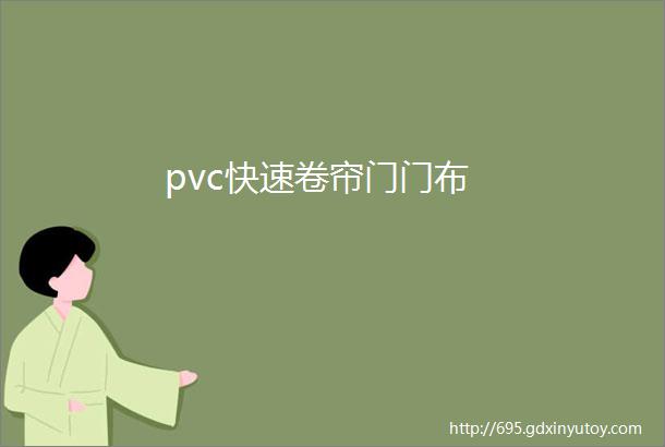 pvc快速卷帘门门布