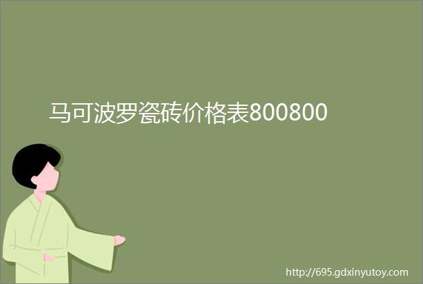 马可波罗瓷砖价格表800800