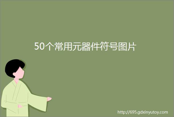 50个常用元器件符号图片