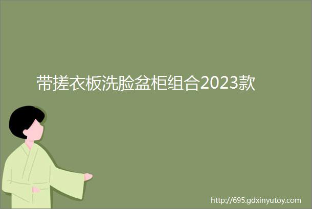 带搓衣板洗脸盆柜组合2023款