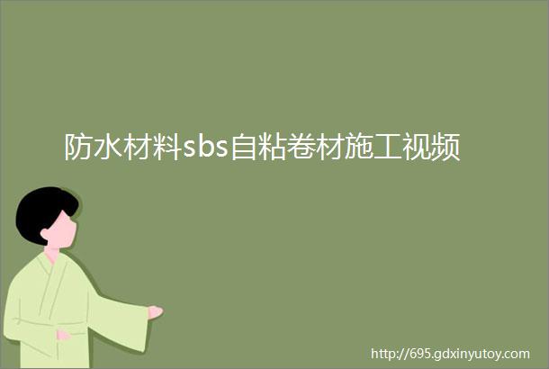 防水材料sbs自粘卷材施工视频